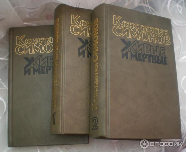 Книга Живые и мертвые - Константин Симонов фото